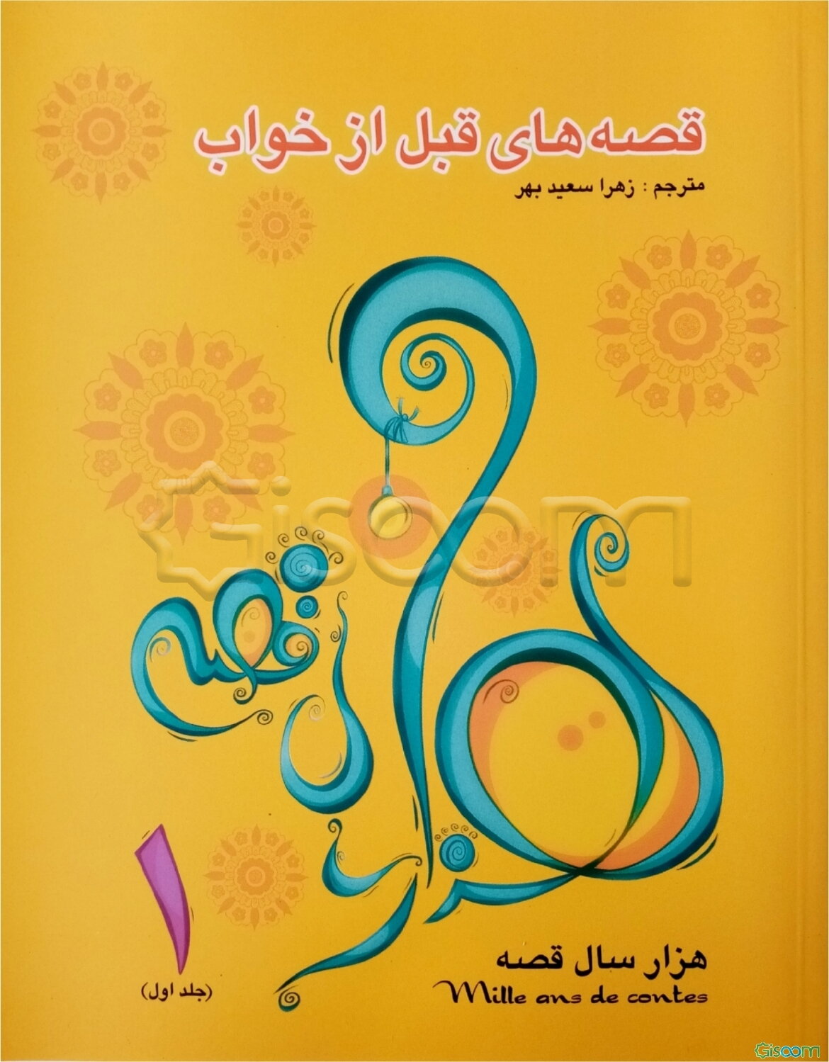 قصه‌های قبل از خواب (جلد 1)