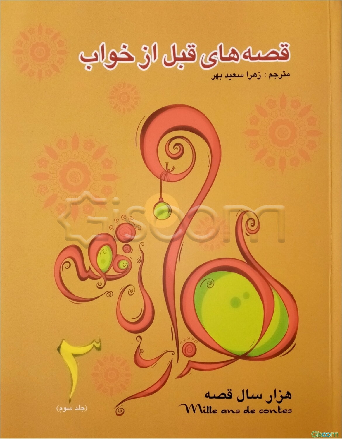 قصه‌های قبل از خواب (جلد 3)