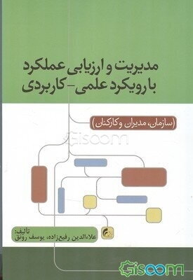 مدیریت و ارزیابی عملکرد با رویکرد علمی - کاربردی (سازمان، مدیران و کارکنان)