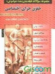مجموعه سوالات طبقه‌بندی شده (موضوعی) حقوق جزای اختصاصی (1842 سوال) شامل: سوالات تالیفی، آزمونهای کارشناسی ارشد سراسری و دانشگاه آزاد اسلامی، مشاغل قضا