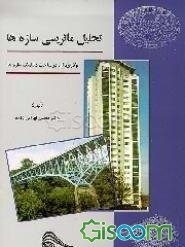 تحلیل ماتریسی سازه‌ها و کاربرد آن در مباحث دینامیک سازه‌ها