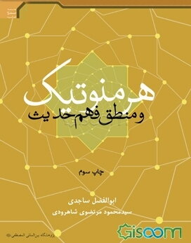 هرمنوتیک و منطق فهم حدیث