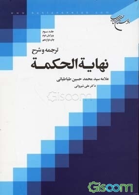ترجمه و شرح نهایه الحکمه (جلد 3)