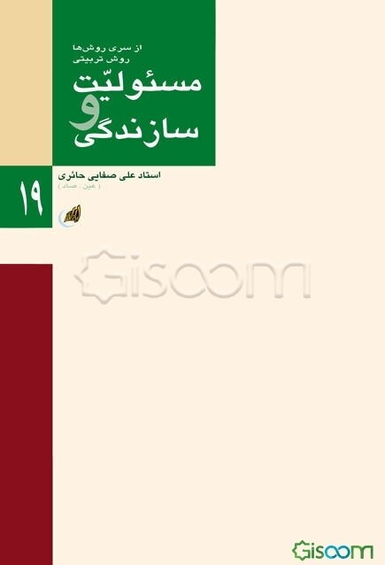 مسئولیت و سازندگی (2 جلد در یک مجلد)