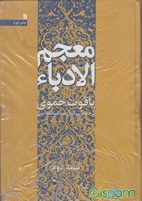 معجم الادباء (دوره 2جلدی)