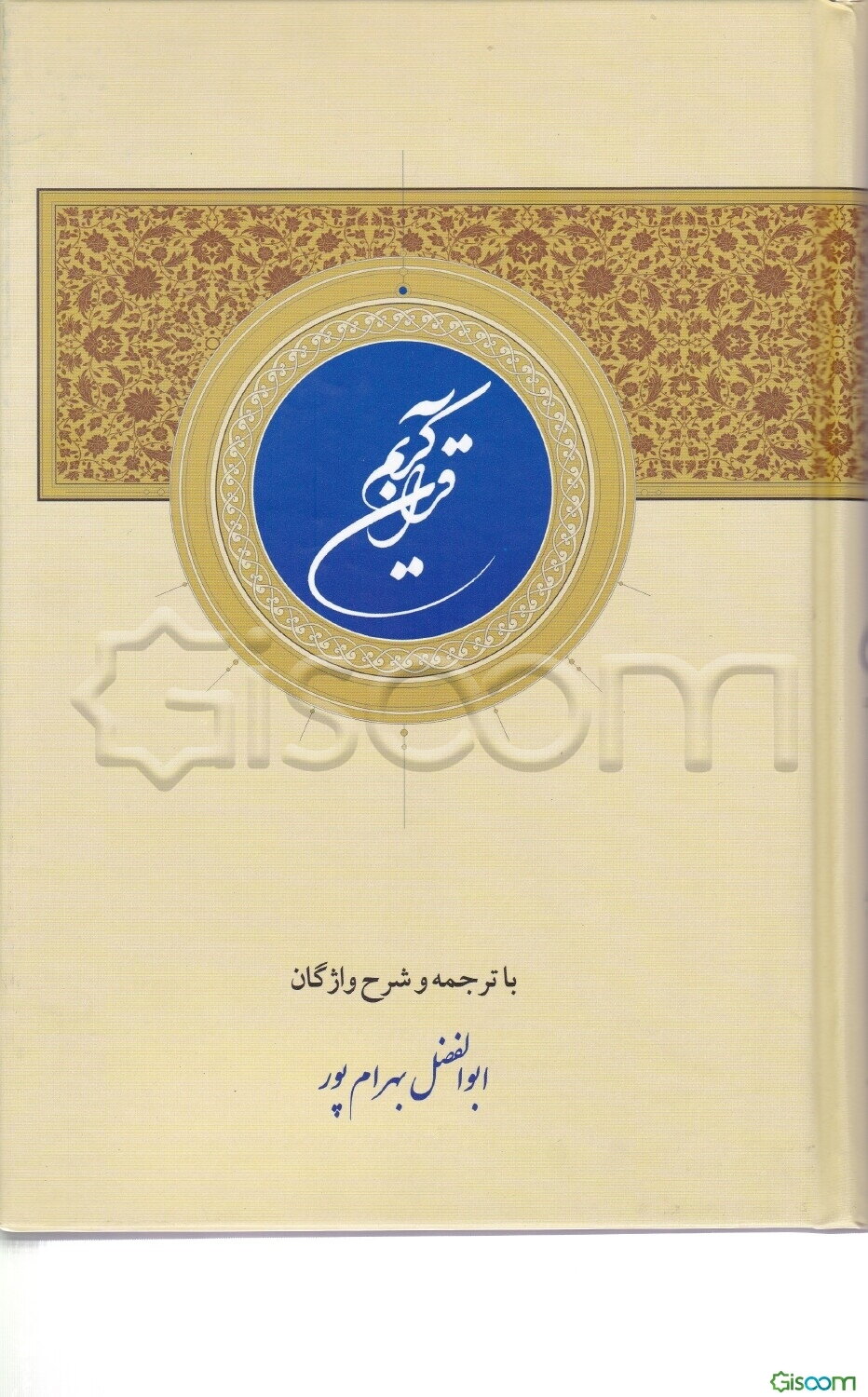 قرآن کریم با ترجمه و شرح واژگان