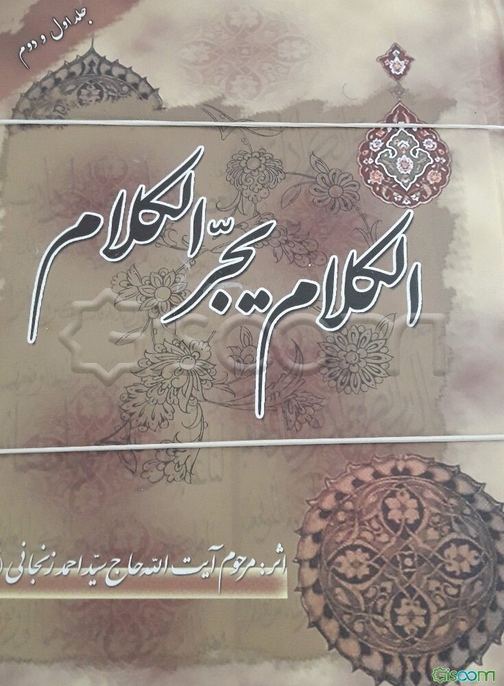 الکلام‌ یجر الکلام‌: جلد 1 و 2