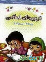 ترین‌های اسلامی