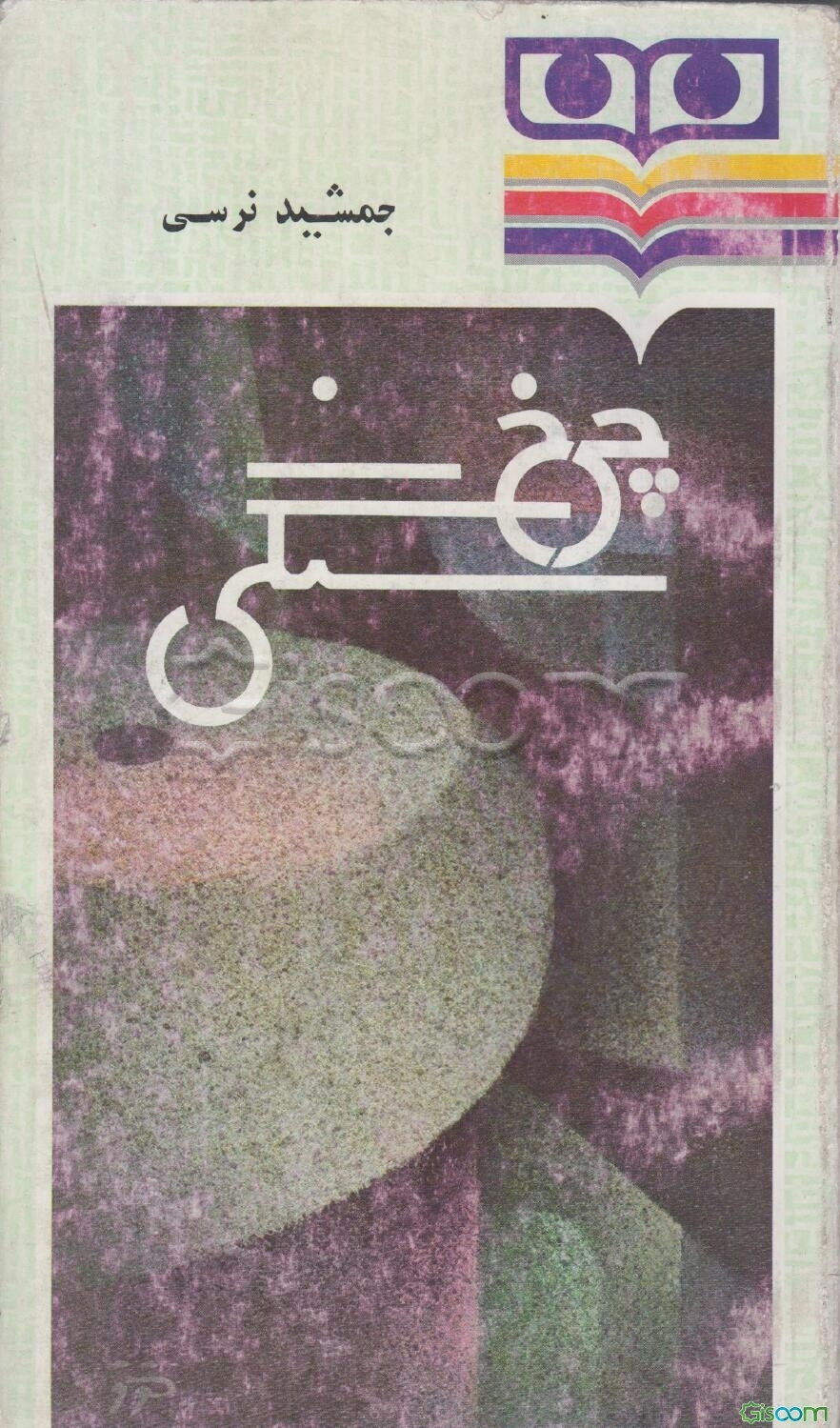 چرخ سنگی