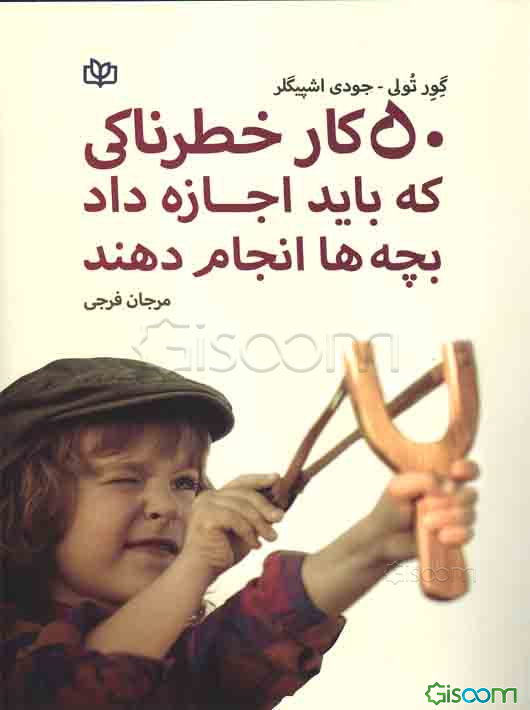 50 کار خطرناکی که باید اجازه داد بچه‌ها انجام دهند