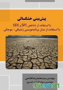 پیش‌بینی خشکسالی با استفاده از شاخص SPI و EDI با استفاده از مدل برنامه‌نویسی ژنتیکی - موجکی