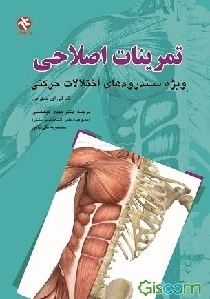 تمرینات اصلاحی: ویژه سندروم‌های اختلالات حرکتی