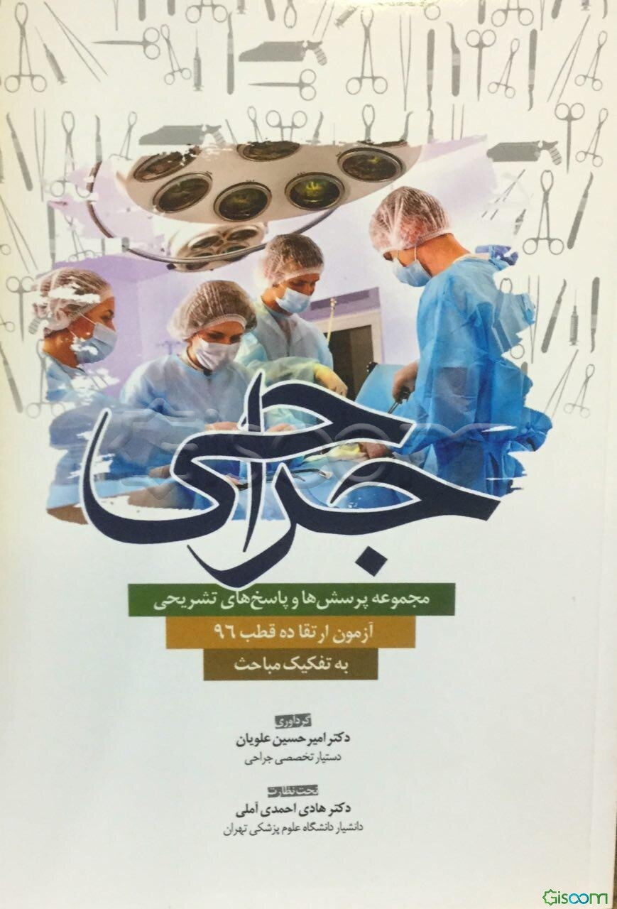 مجموعه پرسش‌ها و پاسخ‌های تشریحی آزمون ارتقاء 10 قطب و بورد جراحی 1396 (به تفکیک مباحث)