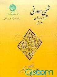 شیمی معدنی: مباحث نظری (جلد 1)