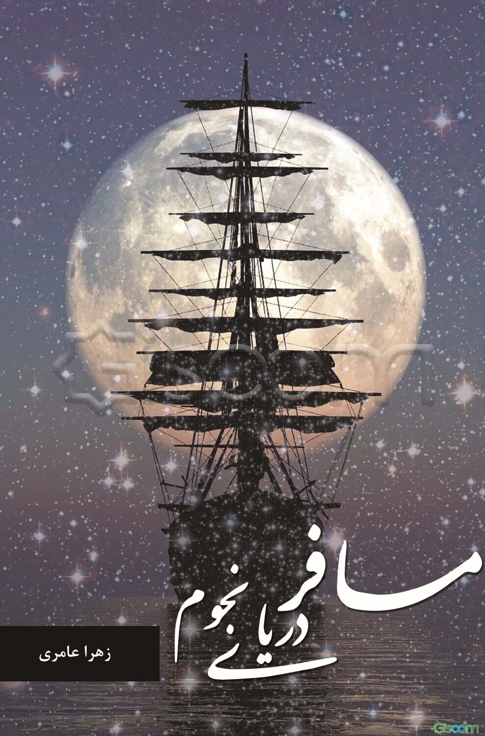 مسافر دریای نجوم