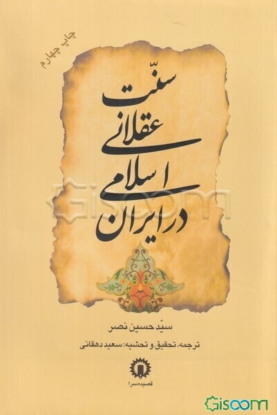 سنت عقلانی اسلامی در ایران