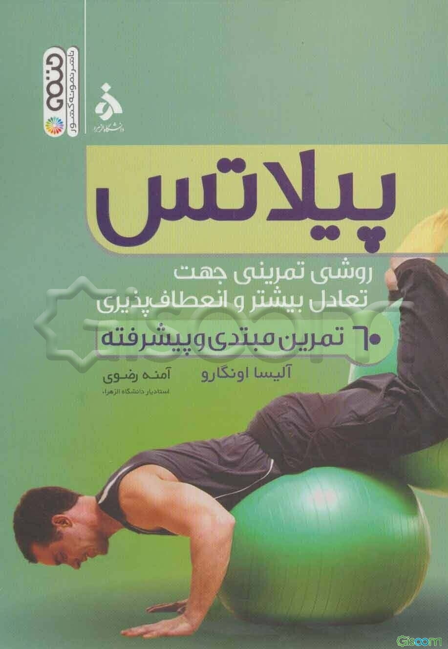 پیلاتس (روش تمرینی جهت تعادل بیشتر و انعطاف‌پذیری بیشتر می‌باشد) 60 تمرین برای مبتدیان و پیشرفته‌ها