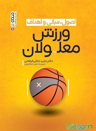 اصول، مبانی و اهداف ورزش معلولان