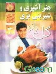 هنر آشپزی و شیرینی‌پزی گل‌بانو: شامل انواع غذاهای ایرانی و فرنگی نوشیدنی‌ها، کیک‌ها، شیرینی‌های خانگی ترشیجات و مرباها
