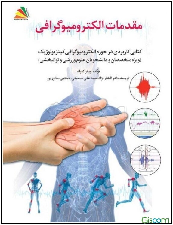 مقدمات الکترومیوگرافی: کتابی کاربردی در حوزه الکترومیوگرافی کینزیولوژیک (ویژه متخصصان و دانشجویان علوم ورزشی و توان‌بخشی)