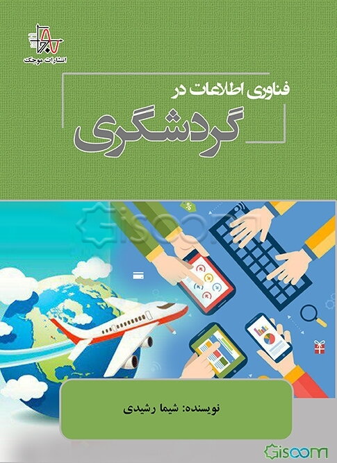 فناوری اطلاعات در گردشگری