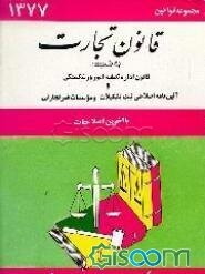 قانون تجارت به ضمیمه قانون اداره تصفیه امور ورشکستگی و آئین‌نامه اصلاحی ثبت تشکیلات و موسسات ...