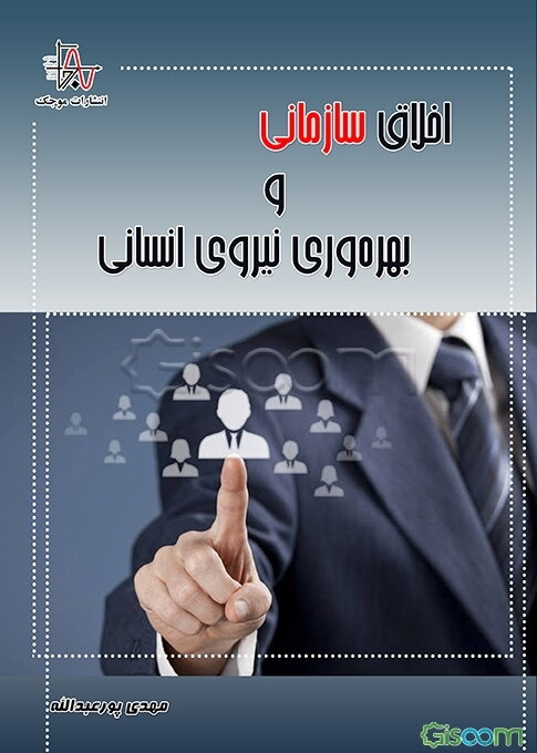 اخلاق سازمانی و بهره‌وری نیروی انسانی