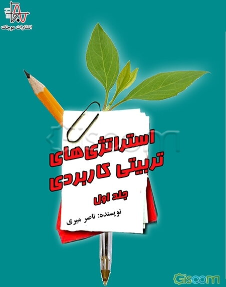 استراتژی‌های تربیتی کاربردی (جلد 1)