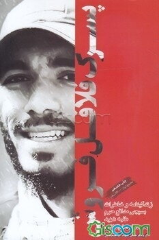 پسرک فلافل‌فروش: زندگینامه و خاطرات طلبه‌ی جانباز، شهید مدافع حرم محمدهادی ذوالفقاری