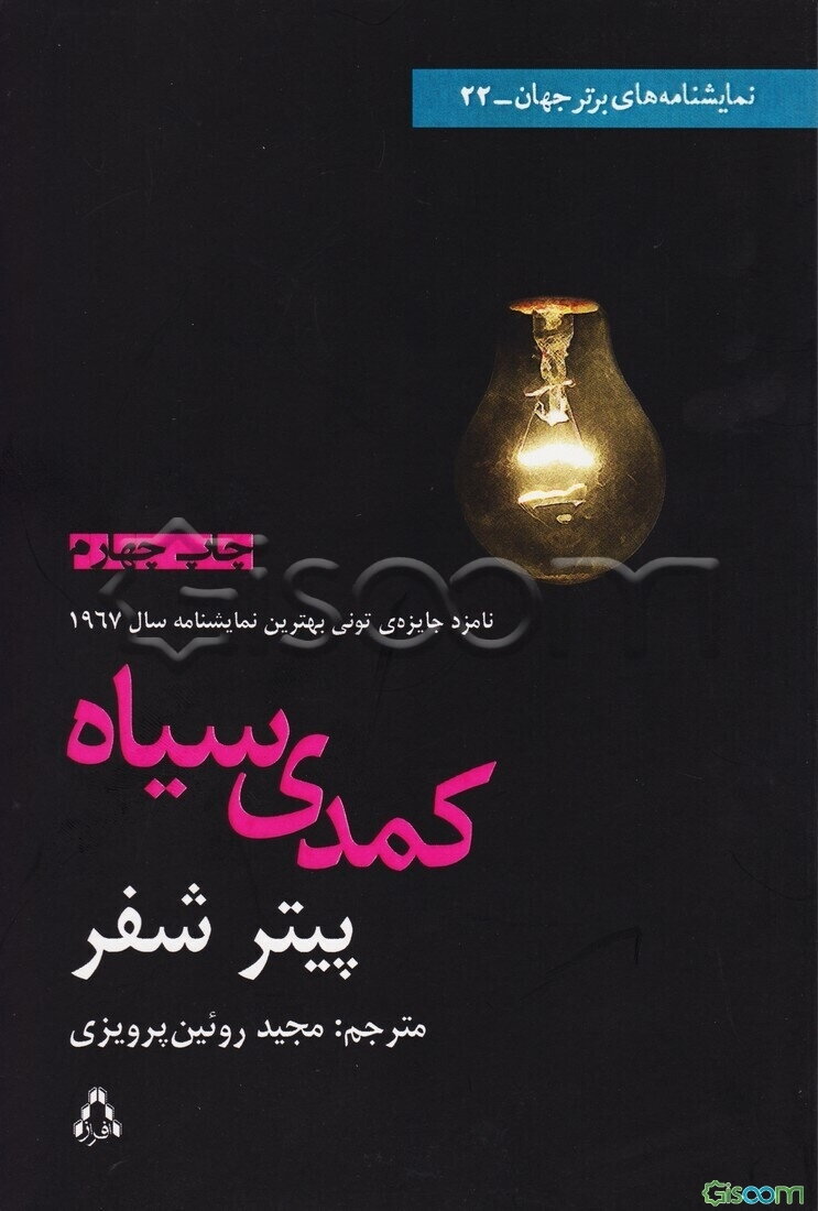 کمدی سیاه (نمایشنامه)