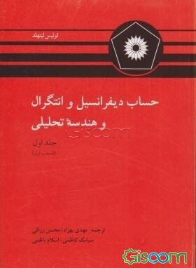 حساب دیفرانسیل و انتگرال و هندسه تحلیلی (جلد 1  قسمت اول)