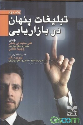 تبلیغات پنهان در بازاریابی