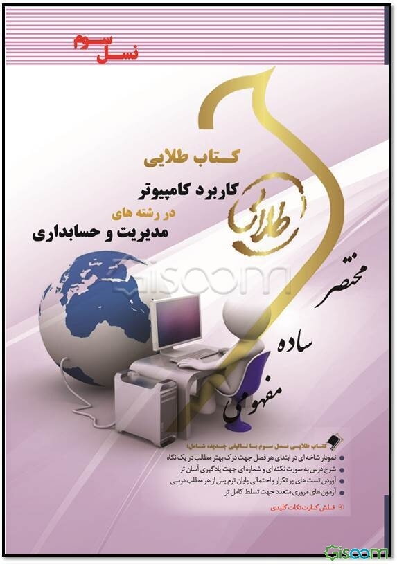 کتاب طلایی کاربرد کامپیوتر در رشته‌های مدیریت و حسابداری (نسل سوم)