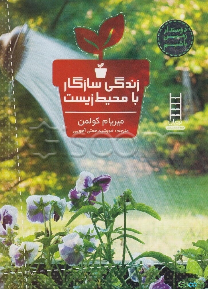 زندگی سازگار با محیط زیست