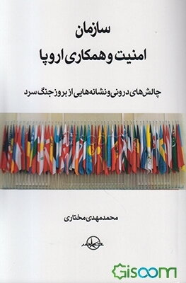سازمان امنیت و همکاری اروپا: چالش‌های درونی و نشانه‌هایی از بروز جنگ سرد