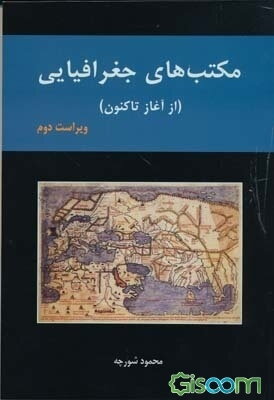 مکتب‌های جغرافیایی (از آغاز تاکنون)