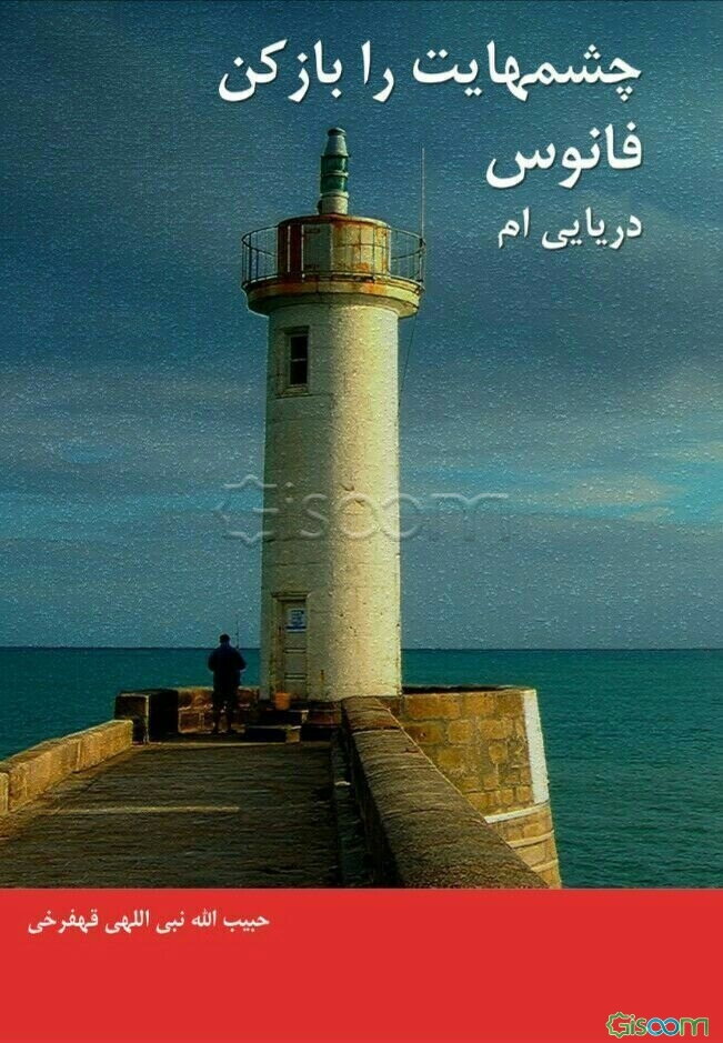 چشمانت را باز کن فانوس دریایی‌ام