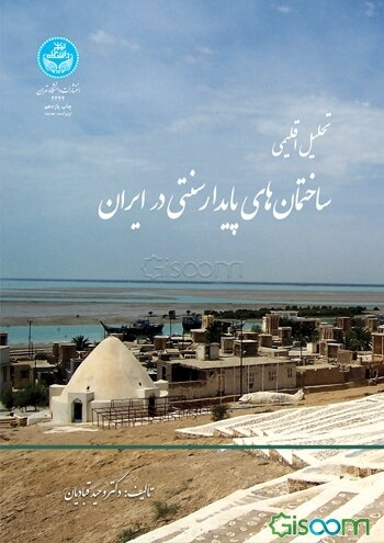 بررسی اقلیمی ابنیه سنتی ایران