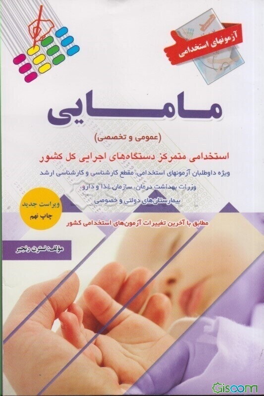 آزمون استخدامی مامایی (عمومی و تخصصی)