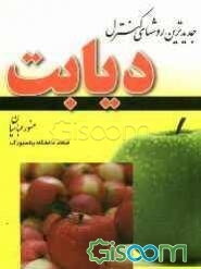 جدیدترین روشهای کنترل دیابت