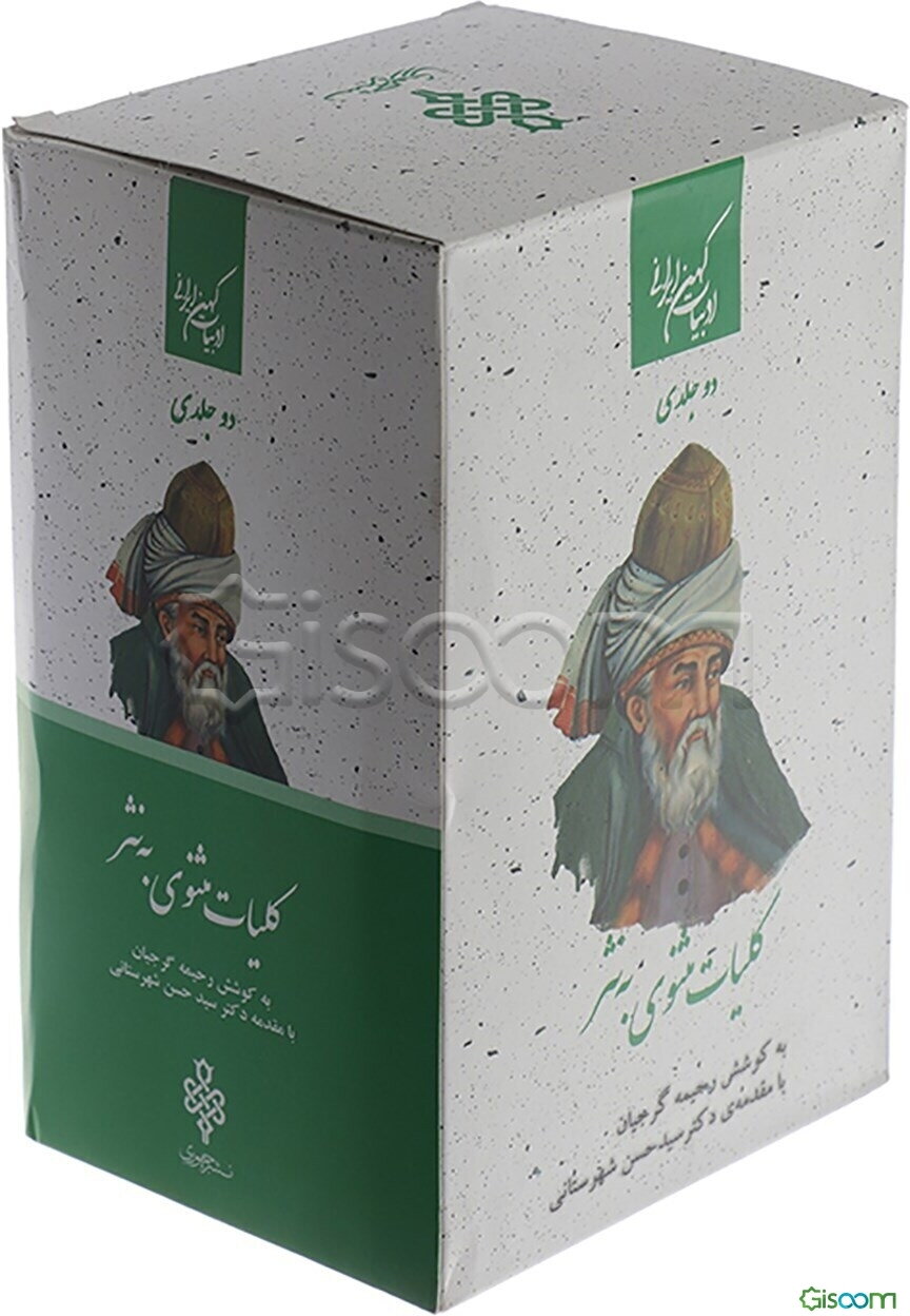 کلیات مثنوی به نثر (دوره 2 جلدی)