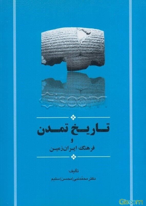 تاریخ تمدن و فرهنگ ایران زمین‏