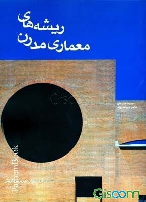 ریشه‌های معماری مدرن