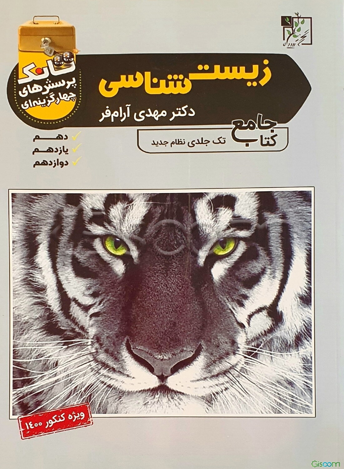 تانک پرسش‌های چهارگزینه‌ای زیست‌شناسی