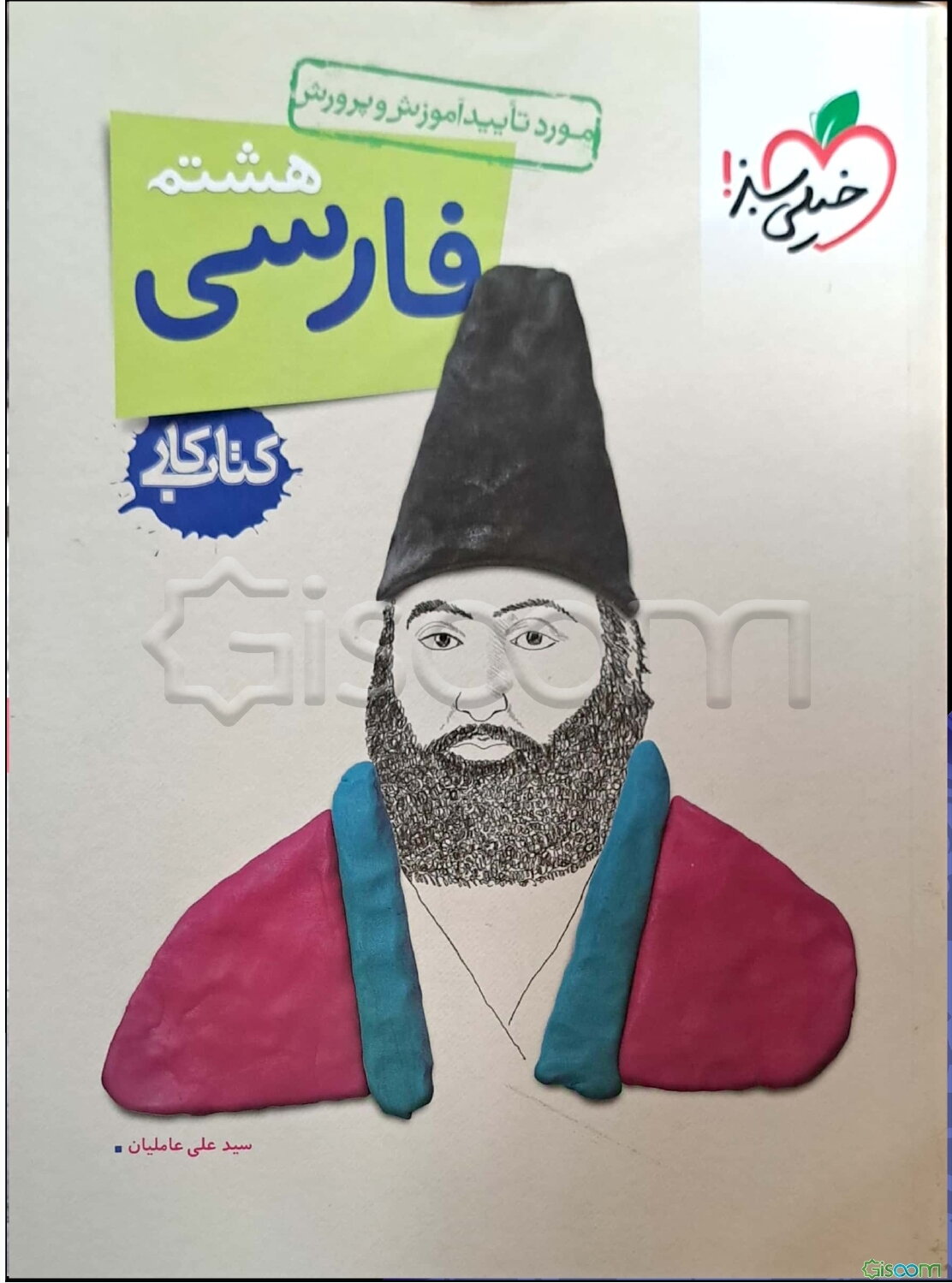 فارسی هشتم (دوره اول متوسطه): کتاب کار