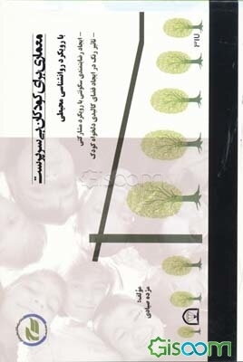 معماری برای کودکان بی‌سرپرست با رویکرد روانشناسی محیطی: ایجاد رضایتمندی سکونتی با رویکرد مشارکتی تاثیر رنگ در ایجاد ...