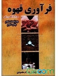 فرآوری قهوه (همراه با اطلس رنگی)