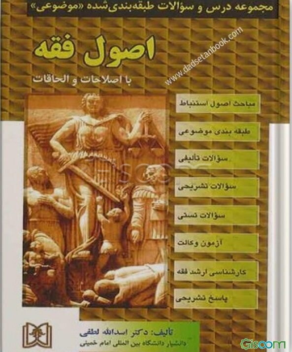 مجموعه درس و سوالات طبقه‌بندی شده: اصول فقه