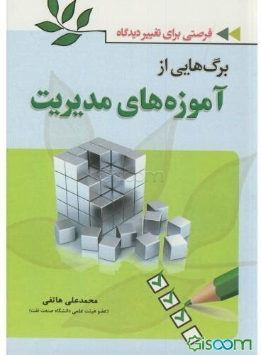 برگ‌هایی از آموزه‌های مدیریت