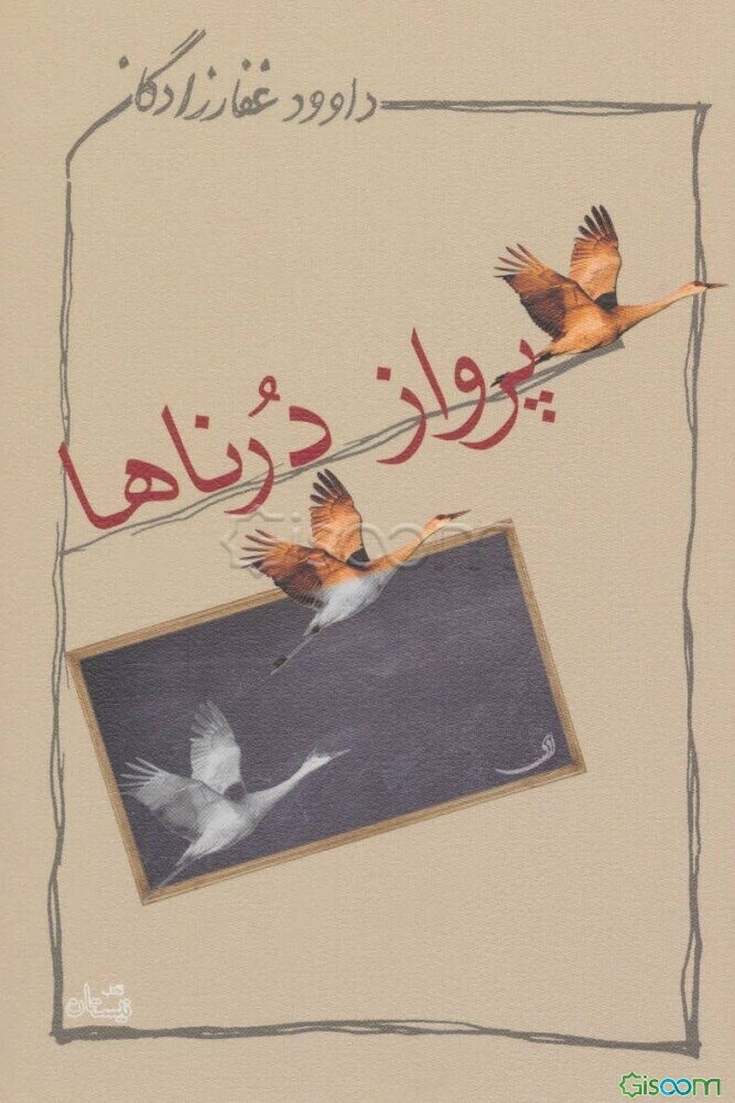 پرواز درناها: رمان نوجوانان